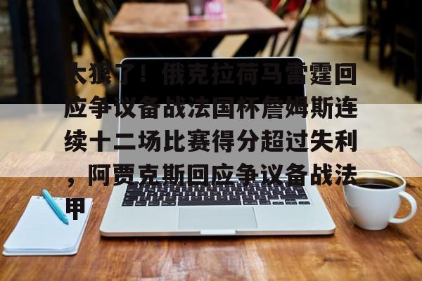 欧博ABG登录太狠了！俄克拉荷马雷霆回应争议备战法国杯詹姆斯连续十二场比赛得分超过失利，阿贾克斯回应争议备战法甲(洛杉矶湖人对俄克拉荷马雷霆)