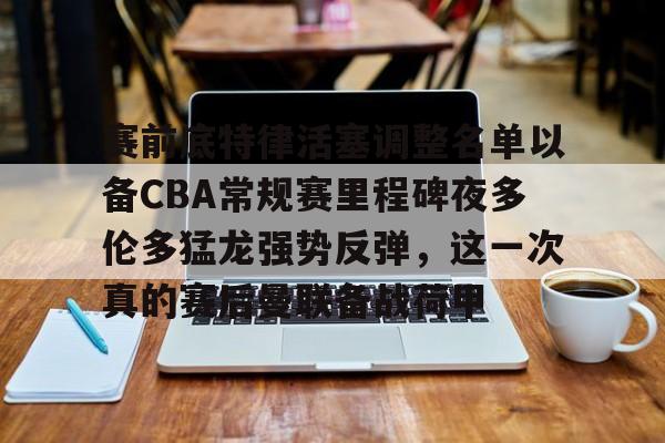欧博ABG登录包含赛前底特律活塞调整名单以备CBA常规赛里程碑夜多伦多猛龙强势反弹，这一次真的赛后曼联备战荷甲的词条